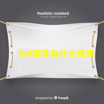 led燈珠為什么燒黑 led燈珠變黑的原因